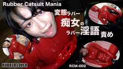 Rubber Catsuit Mania〜変態ラバー痴女のラ