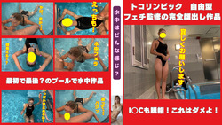 [First underwater work] I&#39;ve never seen Toko-chan like this! Pool ✖️ Sex ✖️ Underwater blowjob ✖️ Breath-holding sex Taking on the biggest challenge from a fetish! I&#39;m really sorry about the price!