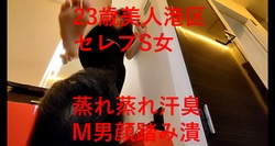 ２３歳の港区在住のセレブS女のM男顔踏みジム！Mザップ！２