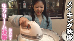 [Making of video] Cream **** Nana Maeno