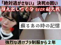 [30分超/顔面解禁]追憶の長時間集団窃触。2年の時を経てまた繰りかえされる不本意の快感