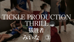 TICKLE PRODUCTION THRILL　犠牲者　み